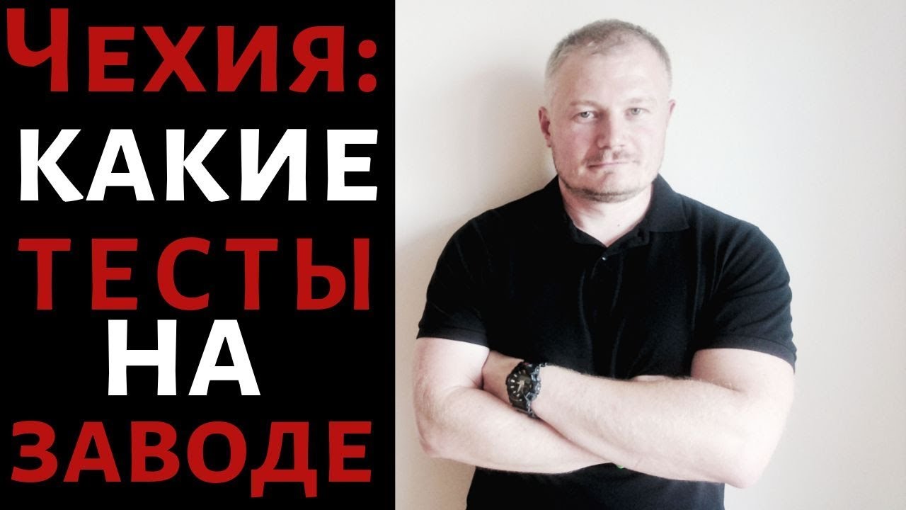 Как проходит собеседование и тестирование на заводе в Чехии