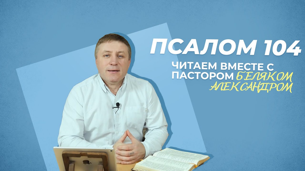 ПСАЛОМ 104 | Александр Беляк | Пребываем в Слове ВМЕСТЕ