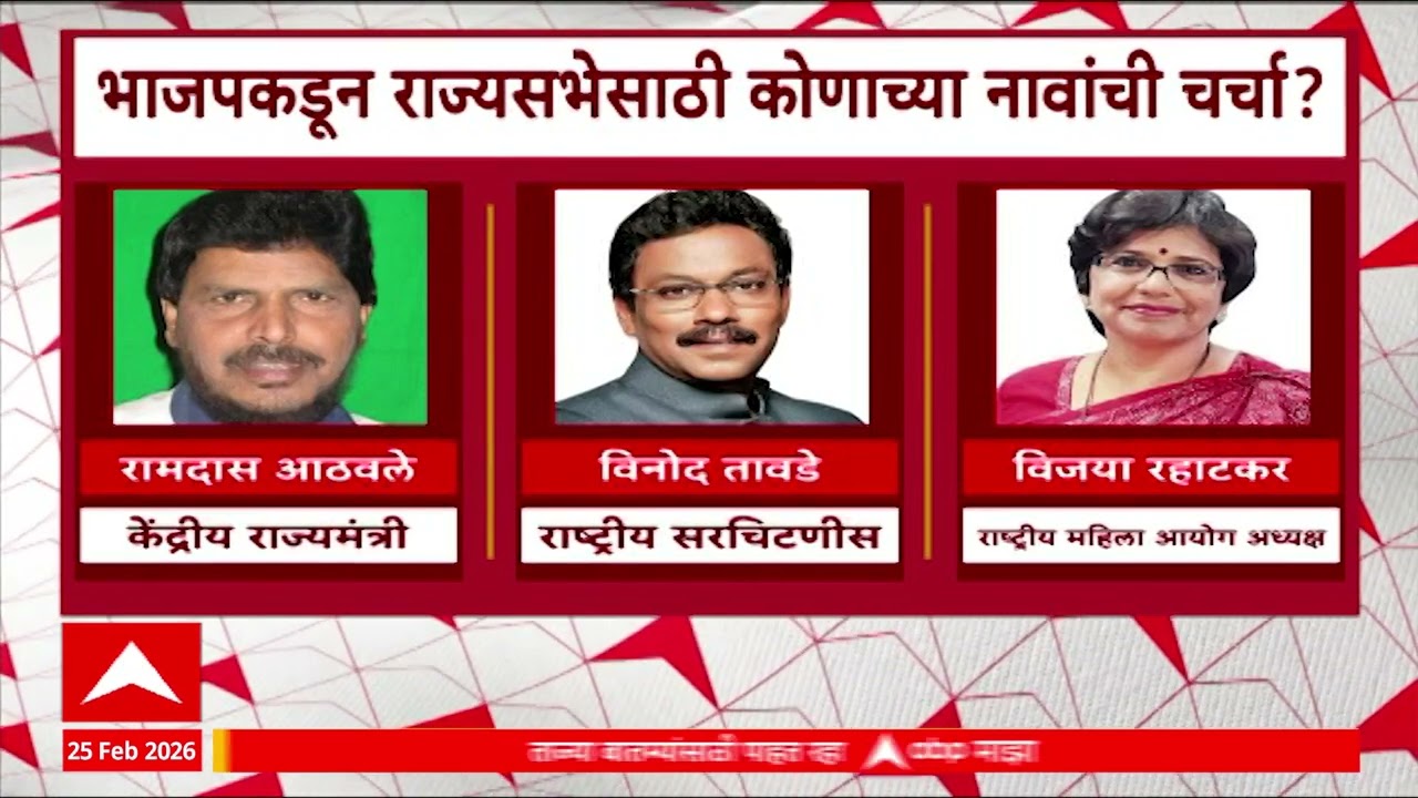 Rajyasabha Mahayuti : राज्यसभा निवडणुकीबाबत महत्त्वाची बैठक, भाजपकडून कोणाच्या नावांची चर्चा