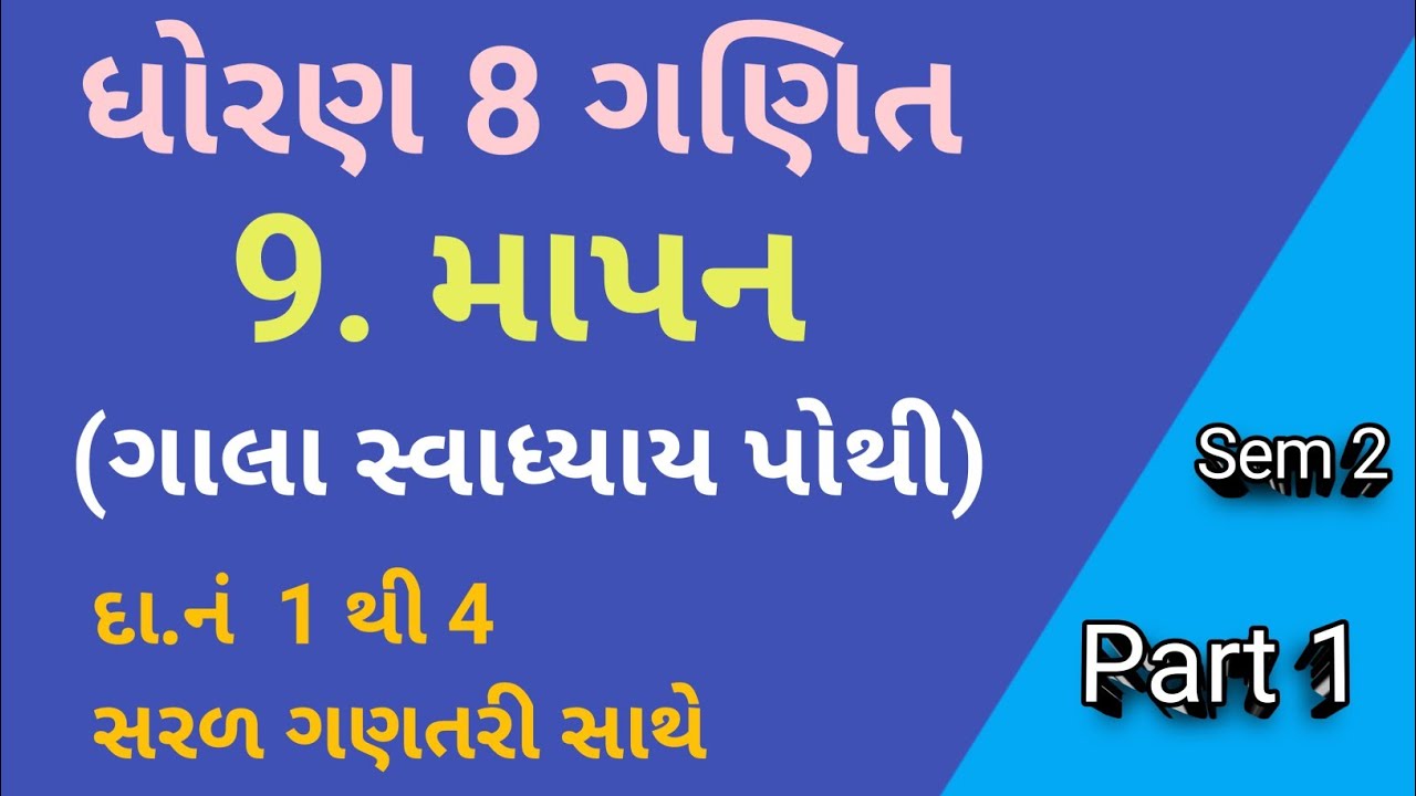 Std 8 Maths Ch 9 માપન Gala Swadhyay Pothi Solution Part 1 | Dhoran 8 Ganit Ch 9 Sem 2