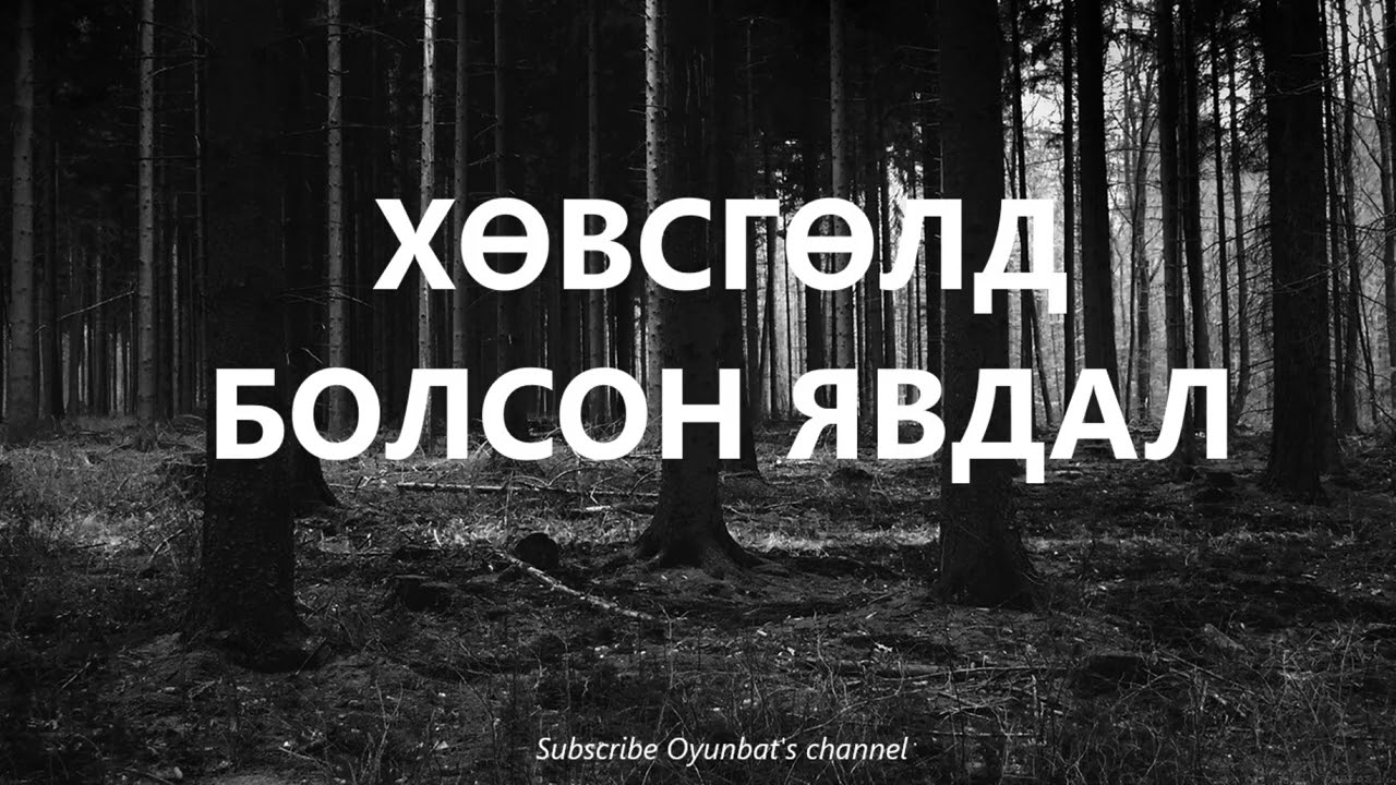 Хөвсгөлд болсон явдал  /БОЛСОН ЯВДАЛ /ХУУЧ ЯРИА