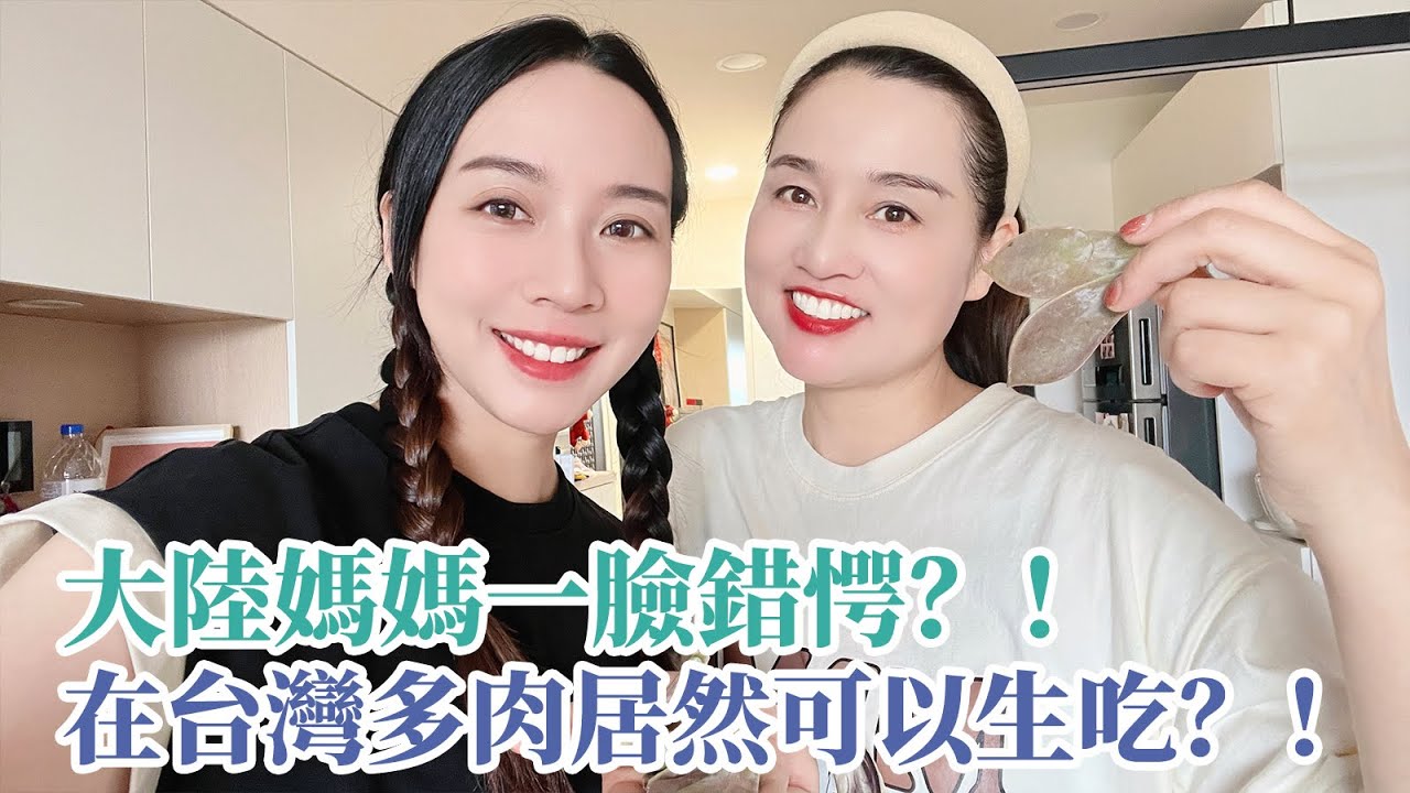 大陸媽媽一臉錯愕？！在台灣多肉居然可以生吃？還對身體好？！【台灣媳婦欣兒】