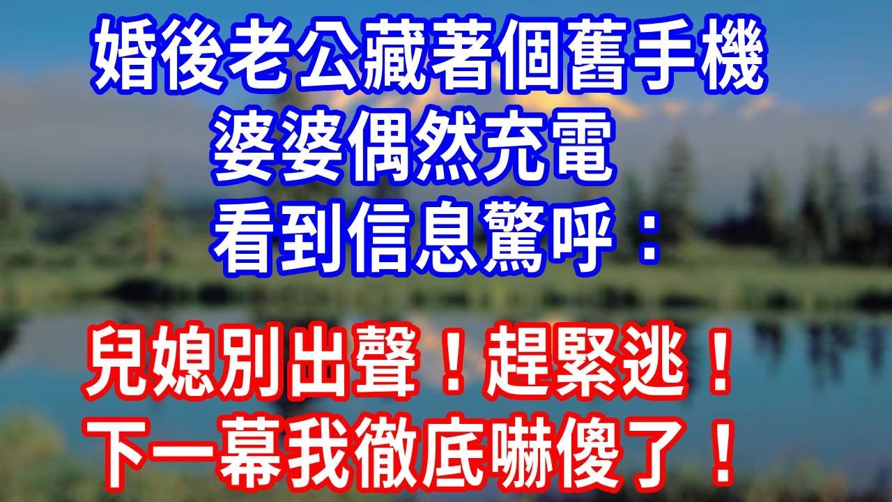 婚後老公藏著個舊手機，婆婆偶然充電看到信息驚呼：兒媳別出聲！趕緊逃！下一幕我徹底嚇傻了！#生活經驗 #为人处世 #人生感悟 #故事分享 #打脸