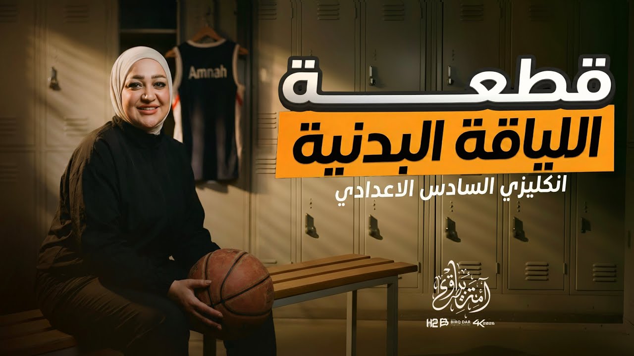 قطعة اللياقة البدنية / unit 4 / الصف السادس الاعدادي / الاستاذة امنة البيرقدار