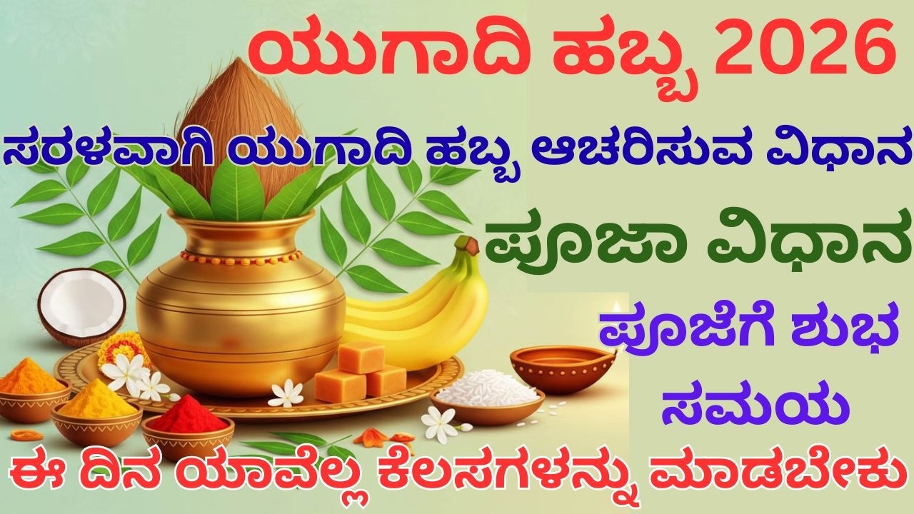 ಯುಗಾದಿ 2026|ಸಂಪೂರ್ಣ ಪೂಜಾ ವಿಧಾನ|ಪೂಜೆಗೆ ಶುಭ ಸಮಯ|ಯಾವ ಕೆಲಸಗಳನ್ನು ಮಾಡಬೇಕು|Ugadi 2026