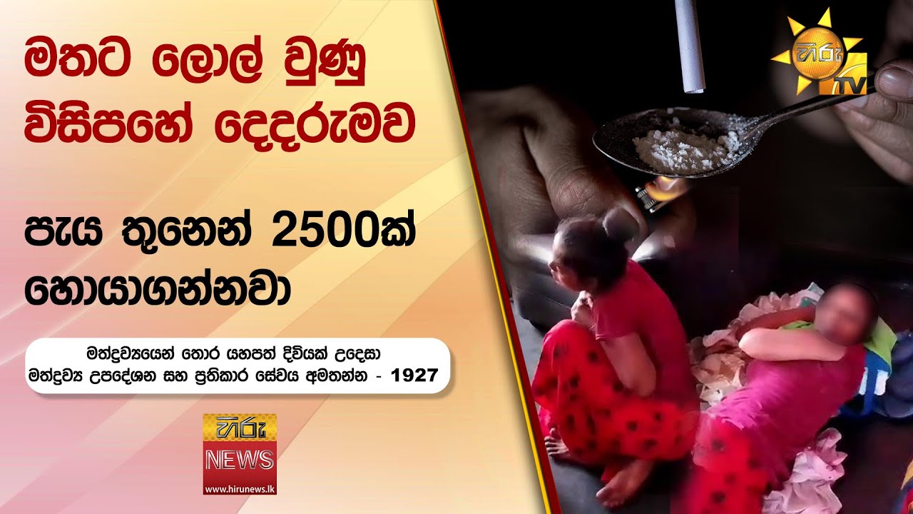 මතට ලොල් වුණු විසිපහේ දෙදරුමව -  පැය  තුනෙන්  2500ක් හොයාගන්නවා  - Hiru News