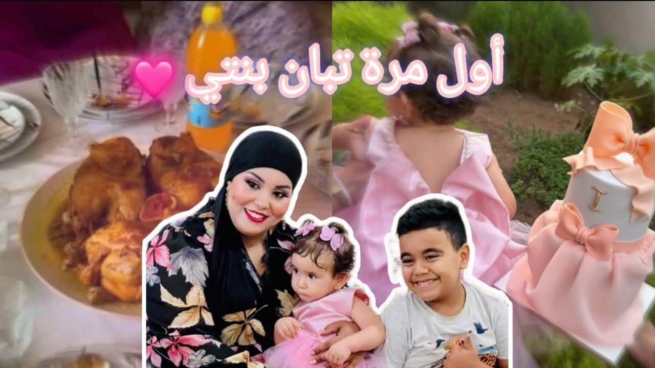 عيد ميلاد بنتي🎂🎉🎈 أول مرة تبان فالقناة 