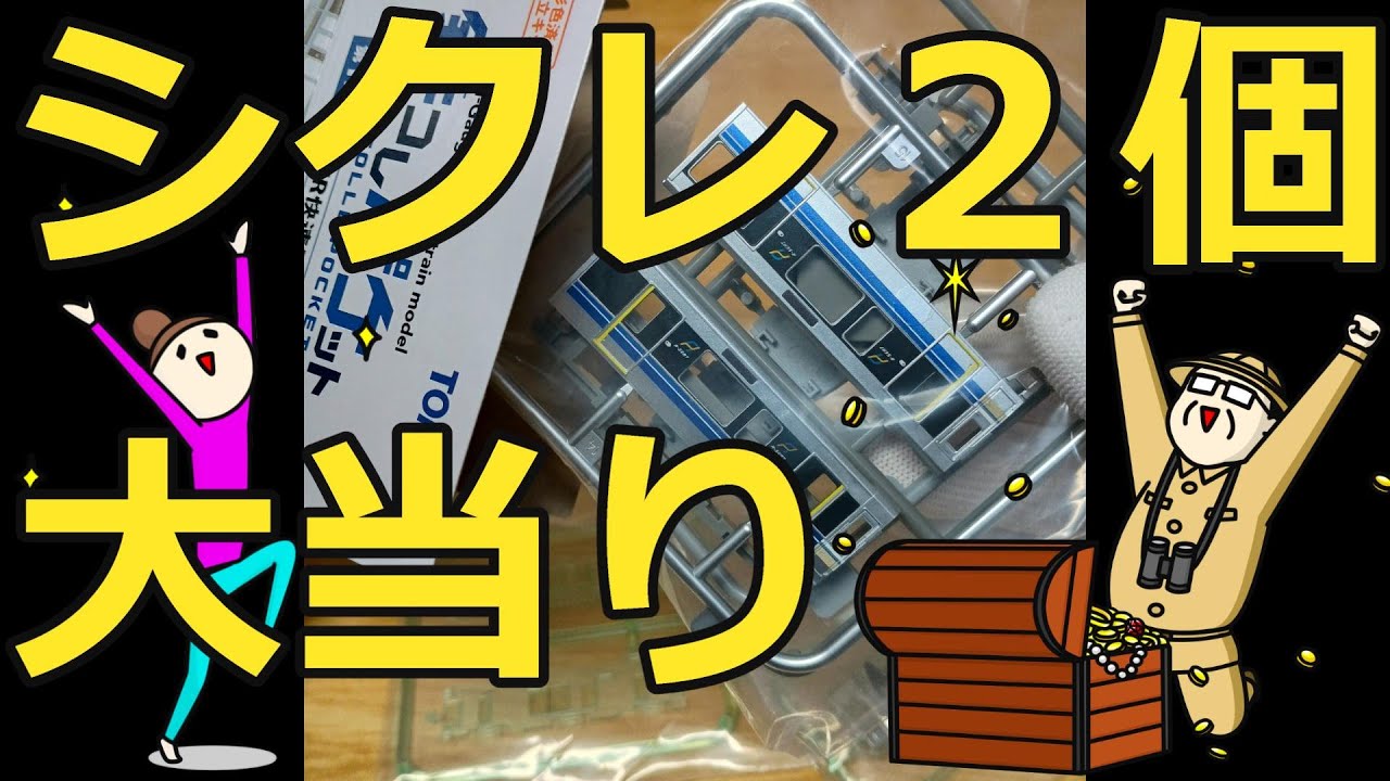 【大当り】僕はこのようにシークレットを当てました。←しかも２個。えっ！？第２弾のシクレはサハじゃないの！？鉄コレポケット第１弾東西ＪＲ快速電車編ＪＲ西日本２２５系Ａシート車