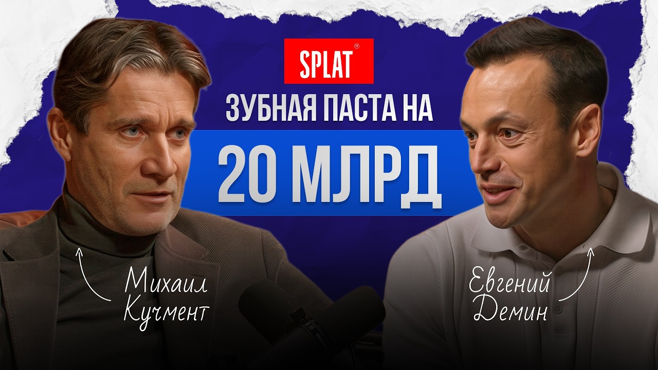 Зубная паста на 20 МИЛЛИАРДОВ!