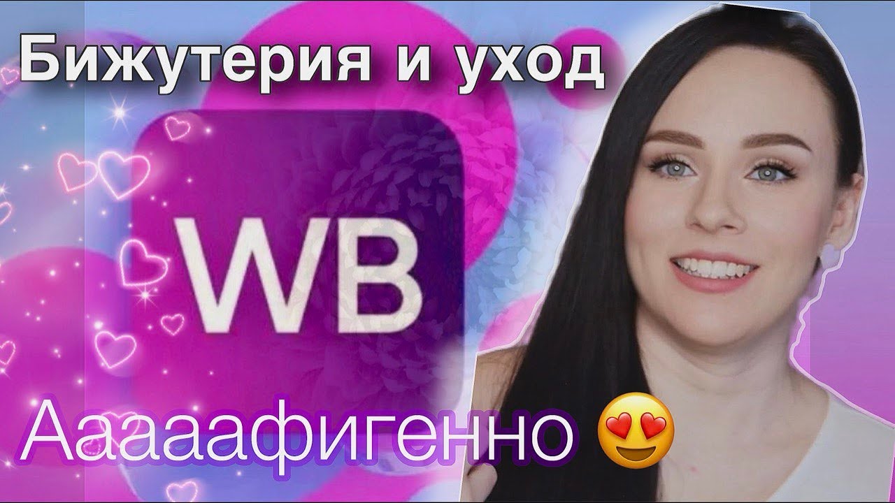 Wildberries заказ №5 !!Аааааааааафигенный заказ, уход и бижутерия!!