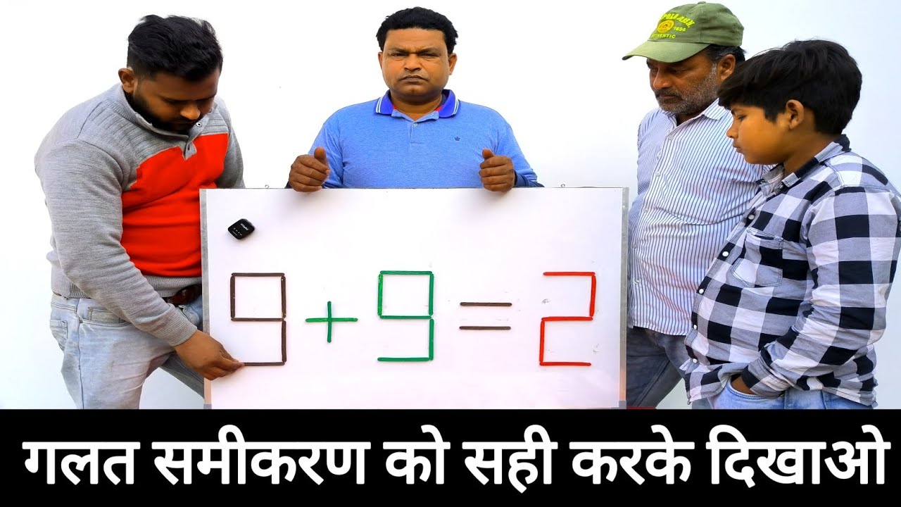 इस गलत समीकरण को सही करके दिखाओ तो जानें😎😎😎