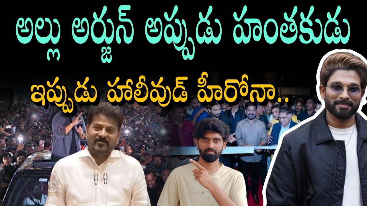 Revanth Reddy comments on Allu Arjun | allu cinemas kokapet | allu arjun new theatre 