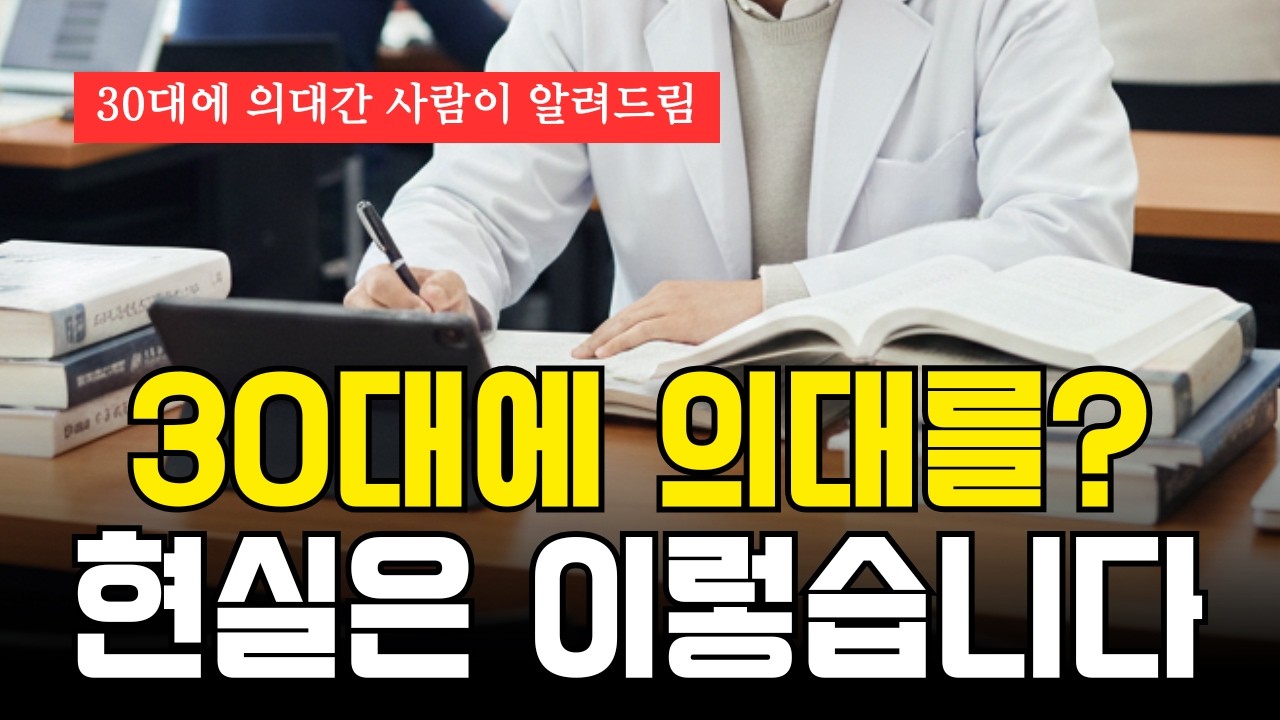 30대에 의대 가도 될까? 직접 해본 사람의 현실 조언. 이걸 모르고 가면 정말 힘듭니다.