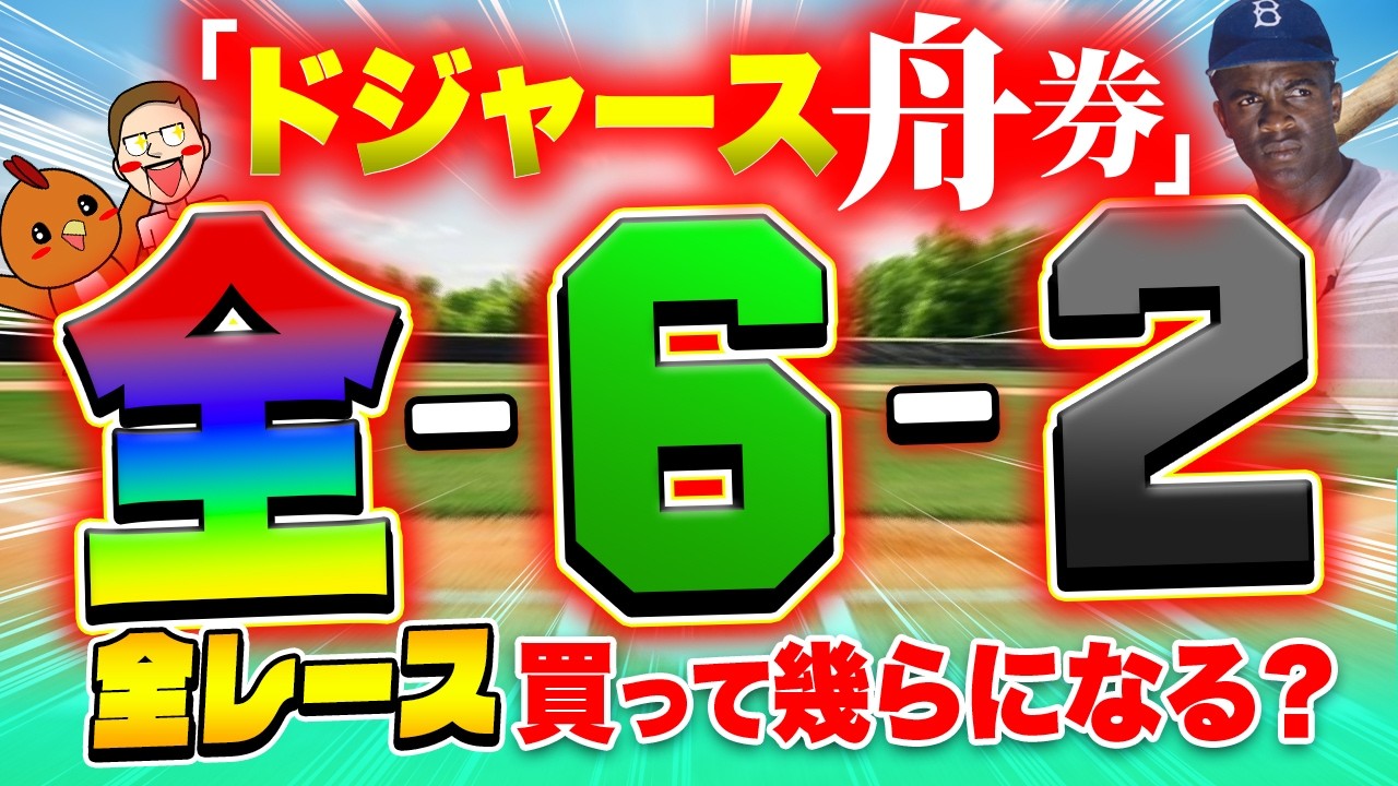 LAドジャースの舟券を全レース購入して爆益GET！？【ジャックポットボートレース4】#5