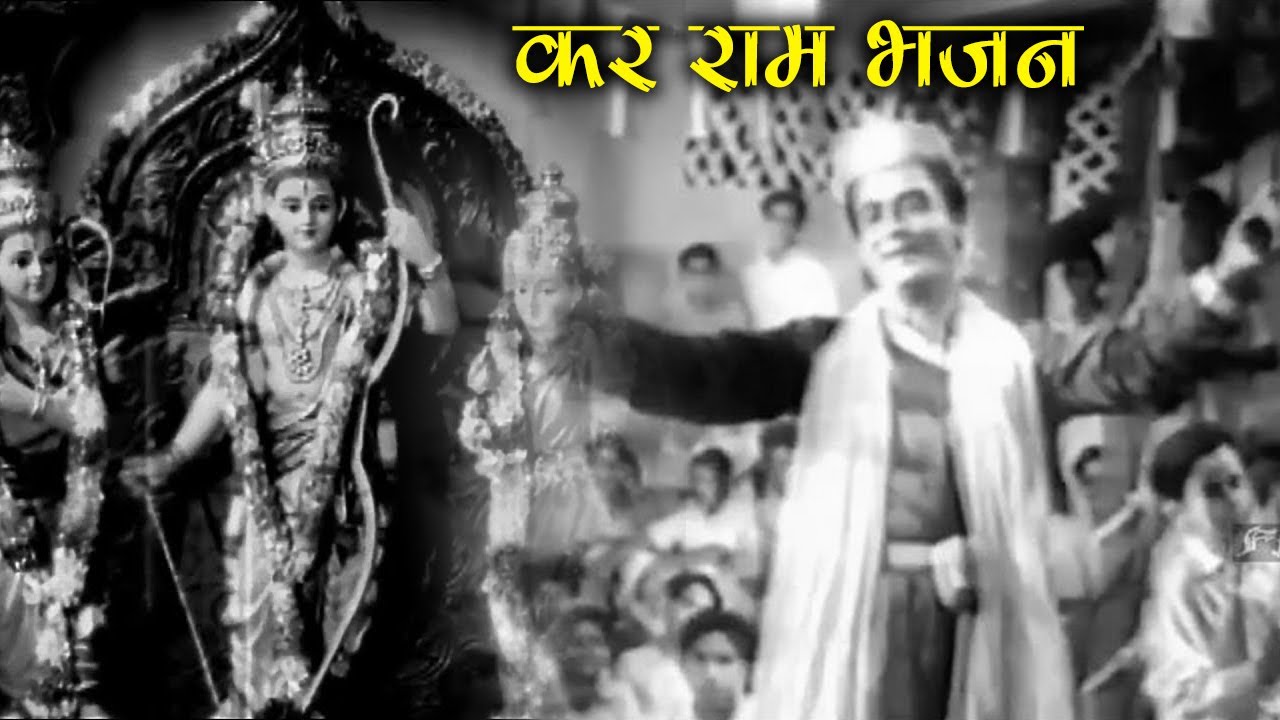 Kar Ram Bhajan | Damad 1951 Movie Hindi Devotional Song | Singer Ishu, Ram Panjwani, Chorus