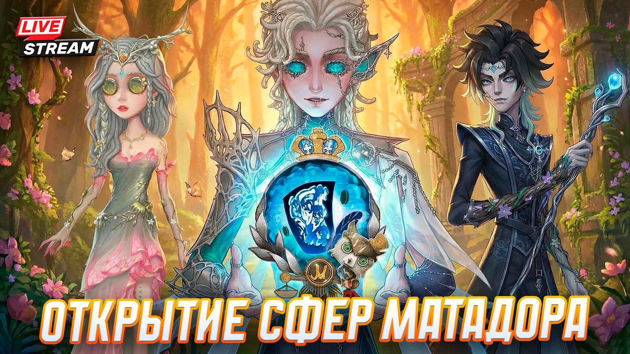 Старт 41 сезона / Открытие сфер Матадора / Играем, общаемся в Identity V
