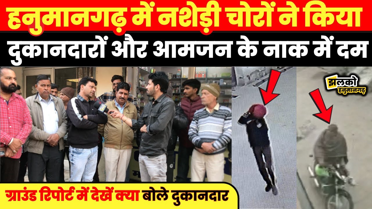 Hanumangarh में चोरों के हौसले बुलंद,दुकानों के तोड़े ताले और घर के आगे से उठा ले गए बाइक,देखें मामला
