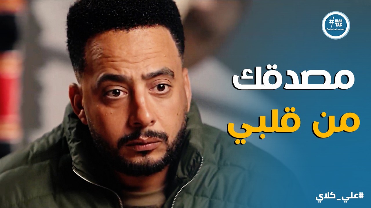 علي كلاي | الشك في قلبي بيقول إن روح اتقتلت 🤐 اكلمة علي اللي صدمت صفوان😱😱