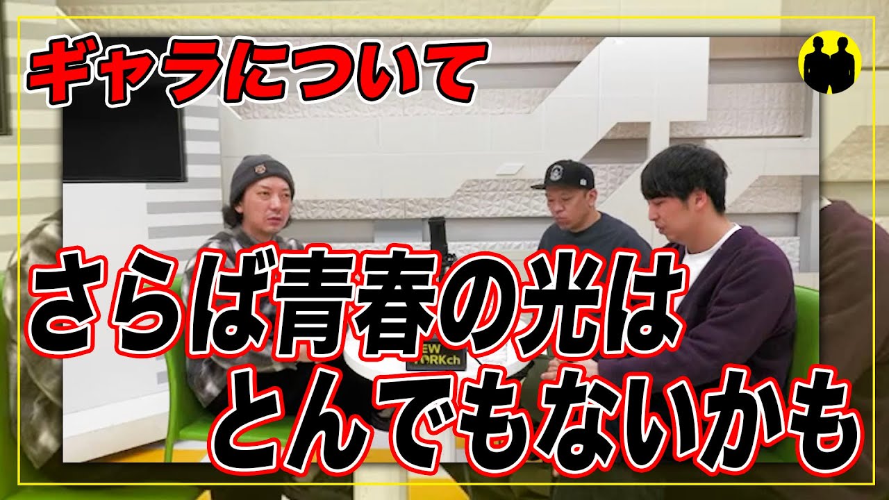 【ニューヨークch公認】さらば青春の光はとんでもないかも。【切り抜き】