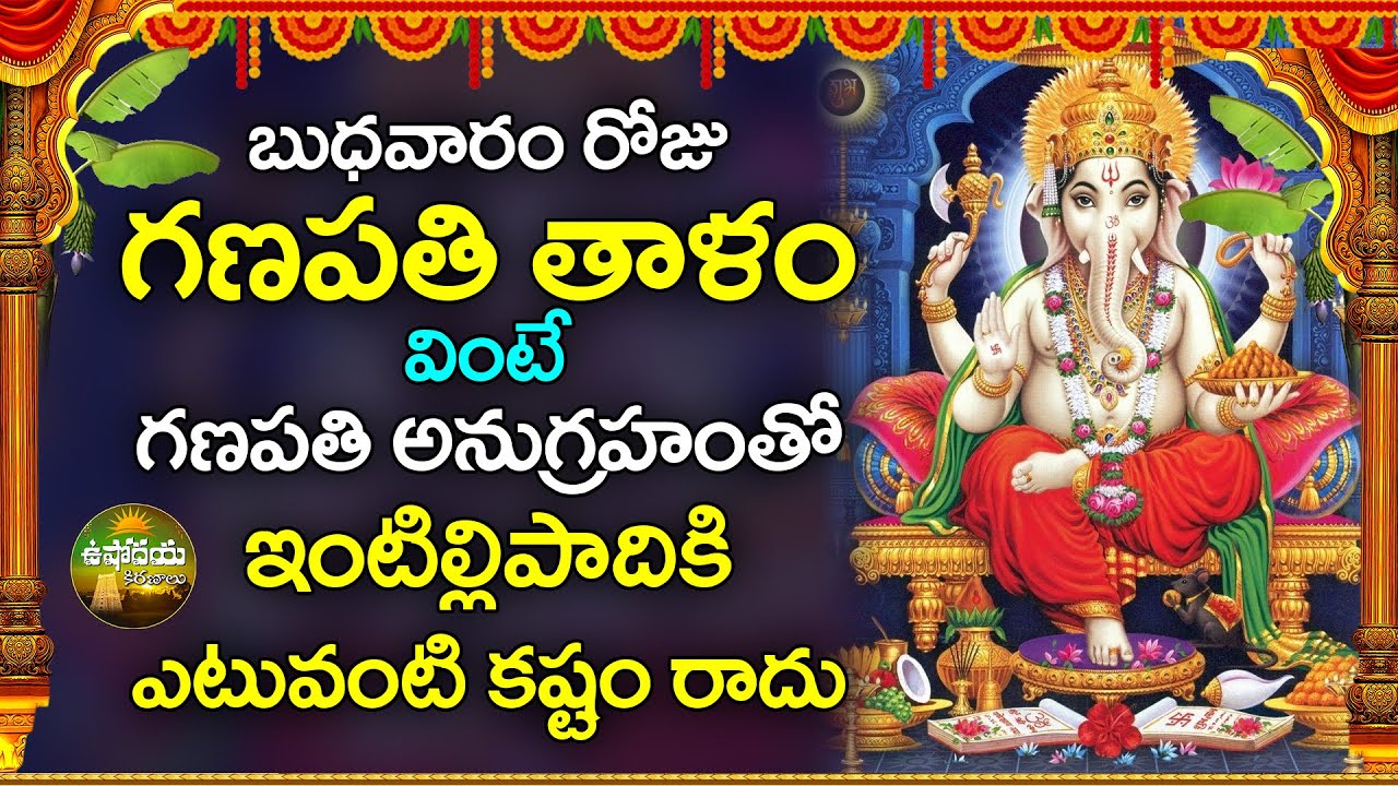 బుధవారం రోజు ఈ పాట వింటే ఇంటిల్లిపాదికి ఎటువంటి కష్టం రాదు | Ganapathi Thalam | Ushodaya Kiranalu