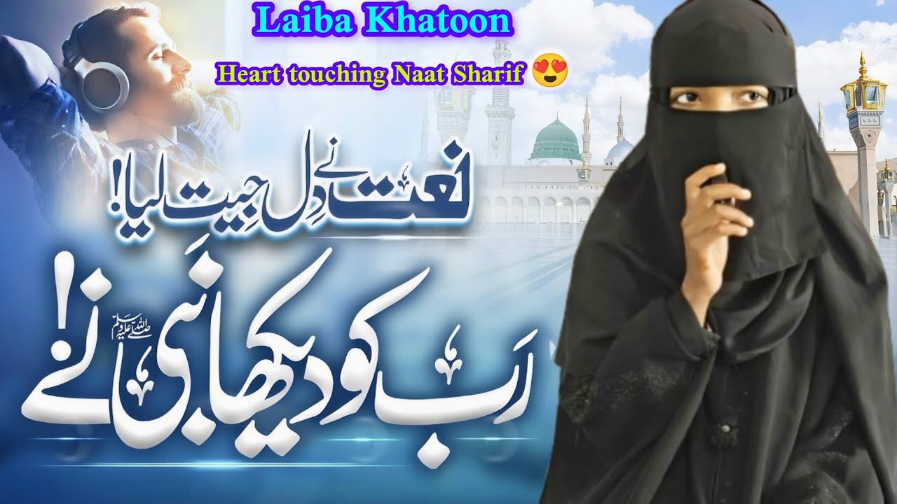 New Naat Sharif 2026 Rab Ko Dekha Hai Mere Nabi Ne Beautiful Naat Sharif By Laiba Khatoon 