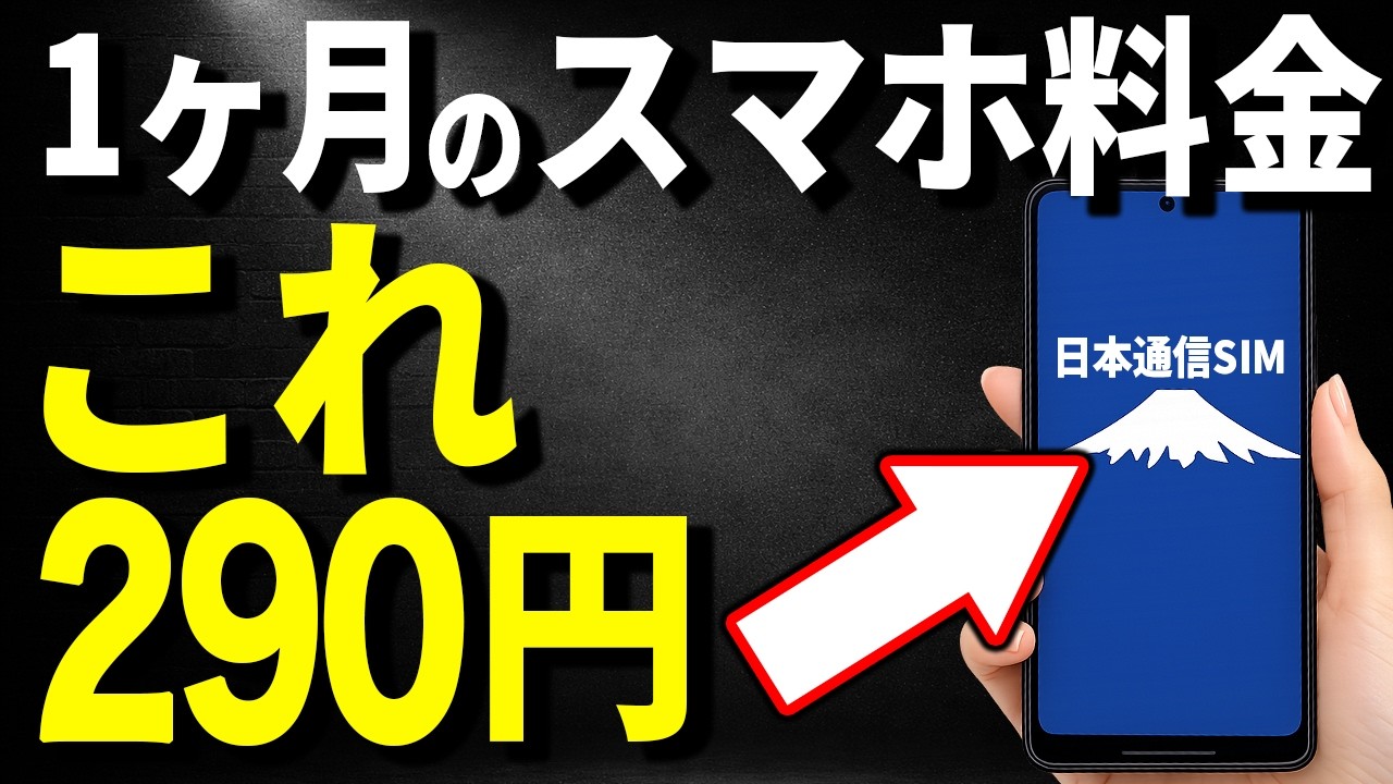 【知らないと大損！】スマホ代が月1,000円以上は払い過ぎです！
