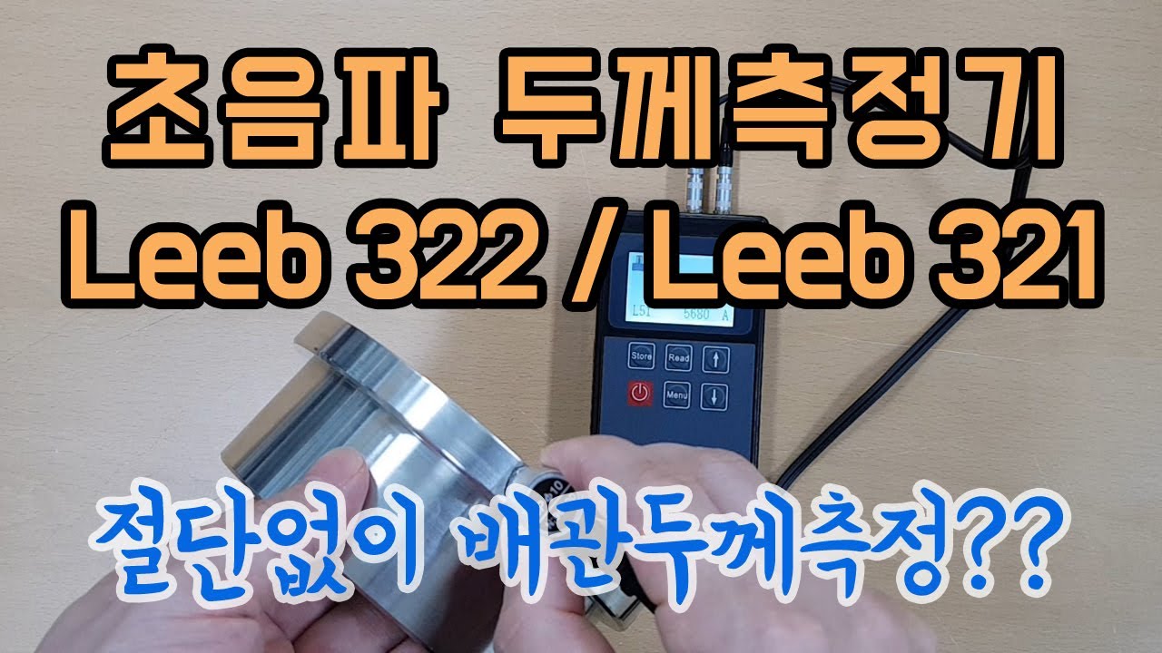 초음파두께측정기 LEEB-322 파이프 철판 배관 두께측정기 비파괴검사 LEEB322 LEEB-321 - 음속셋팅방법