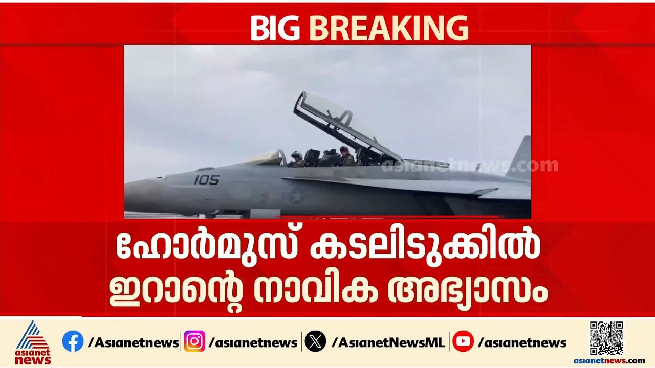 അമേരിക്കയും ഇറാനും നേർക്കുനേർ; ഹോർമുസ് കടലിടുക്കിൽ ഇറാന്റെ നാവിക അഭ്യാസം