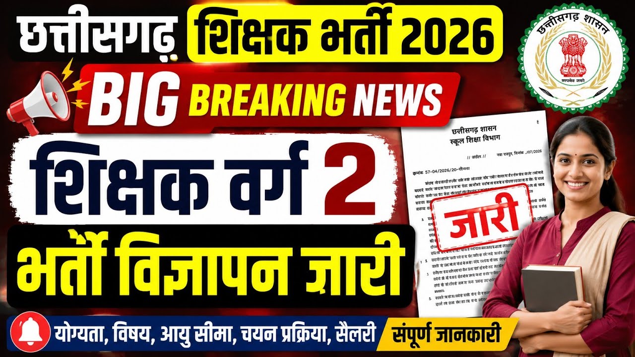 छत्तीसगढ़ शिक्षक भर्ती वर्ग 2 विज्ञापन हुआ जारी/cg shikshak bharti vigyapan hua jari 