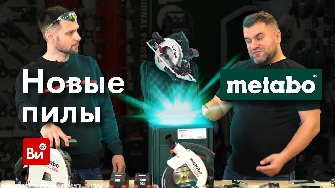 Обзор новых аккумуляторных пил Metabo