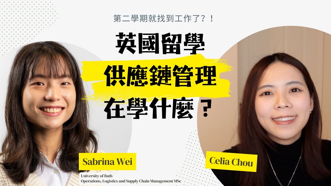英國留學供應鏈碩士在學什麼？｜巴斯大學校園大使的心得與面試流程