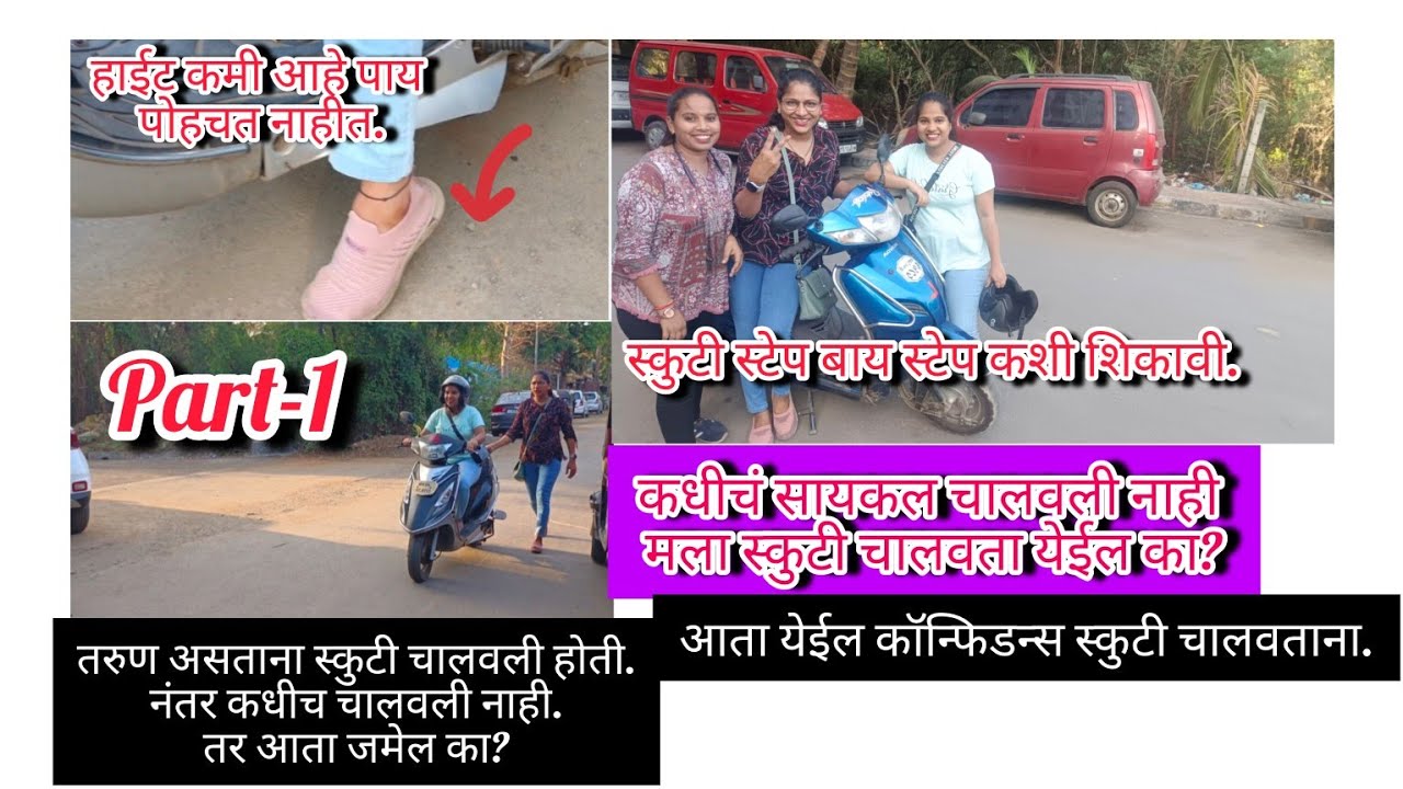 पहिल्यांदा 🛵स्कुटी शिकत असताना पडणाऱ्या बऱ्याच 🤔प्रश्नानच्या उत्तरांसहित खूप सारी🥰 माहिती.#scooty