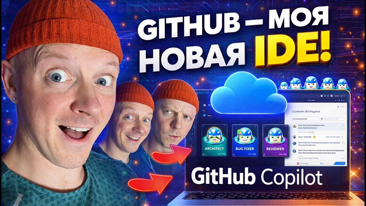 GitHub Copilot — это уже не автокомплит. Это AI-команда