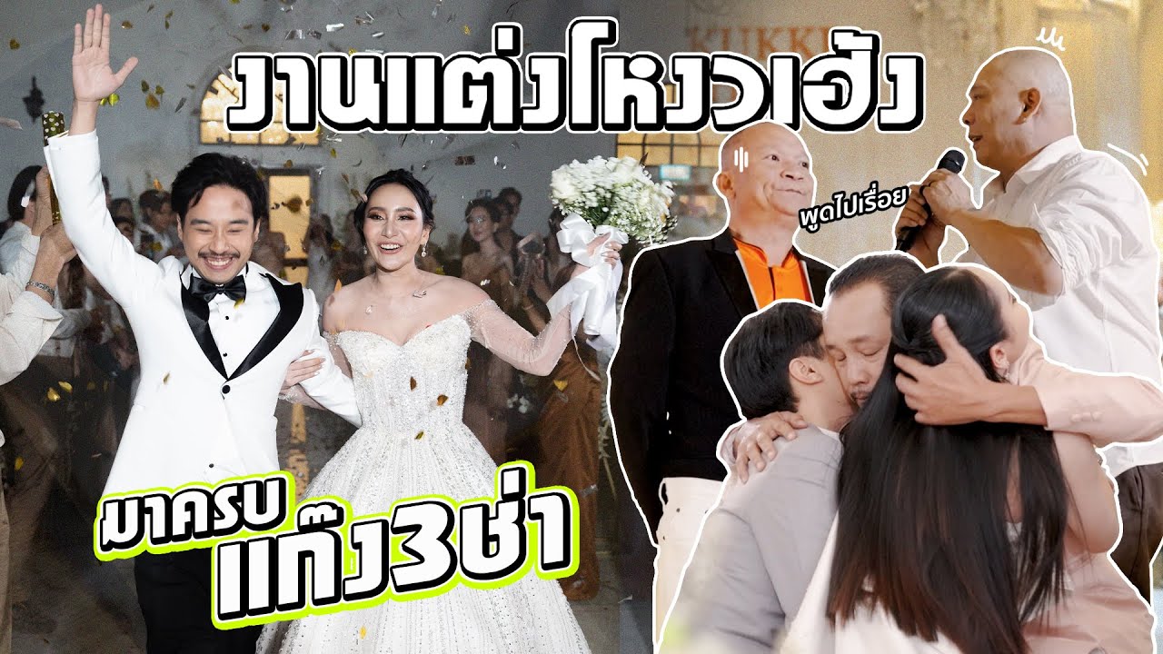 โหวงเฮ้ง แต่งแล้ว!! มีลูกชายในวันงาน แก๊ง3ช่ามาจัดเต็ม!
