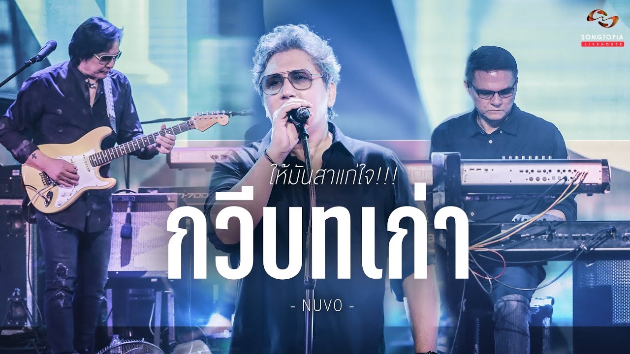 กวีบทเก่า - NUVO | ให้มันสาแก่ใจ!!! | Songtopia Livehouse