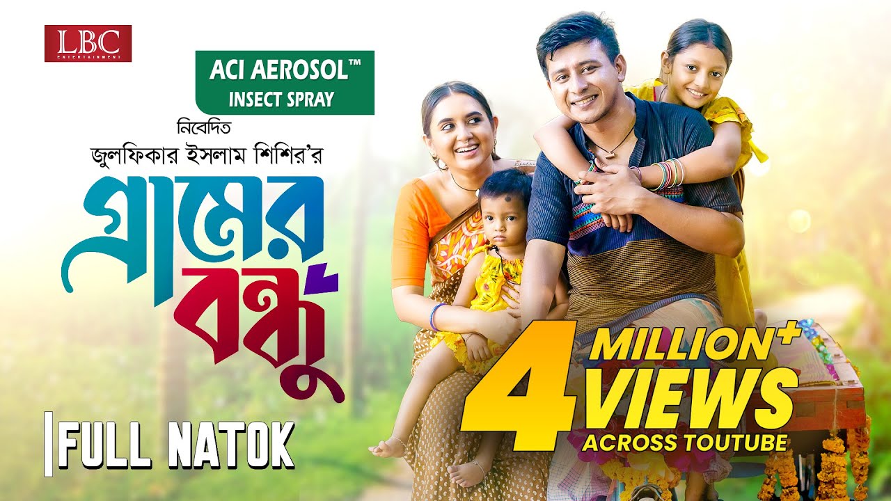 গ্রামের বন্ধু | Gramer Bondhu | Shamim Hasan Sarkar | Tania Brishty | Shishir | Bangla Natok 2023