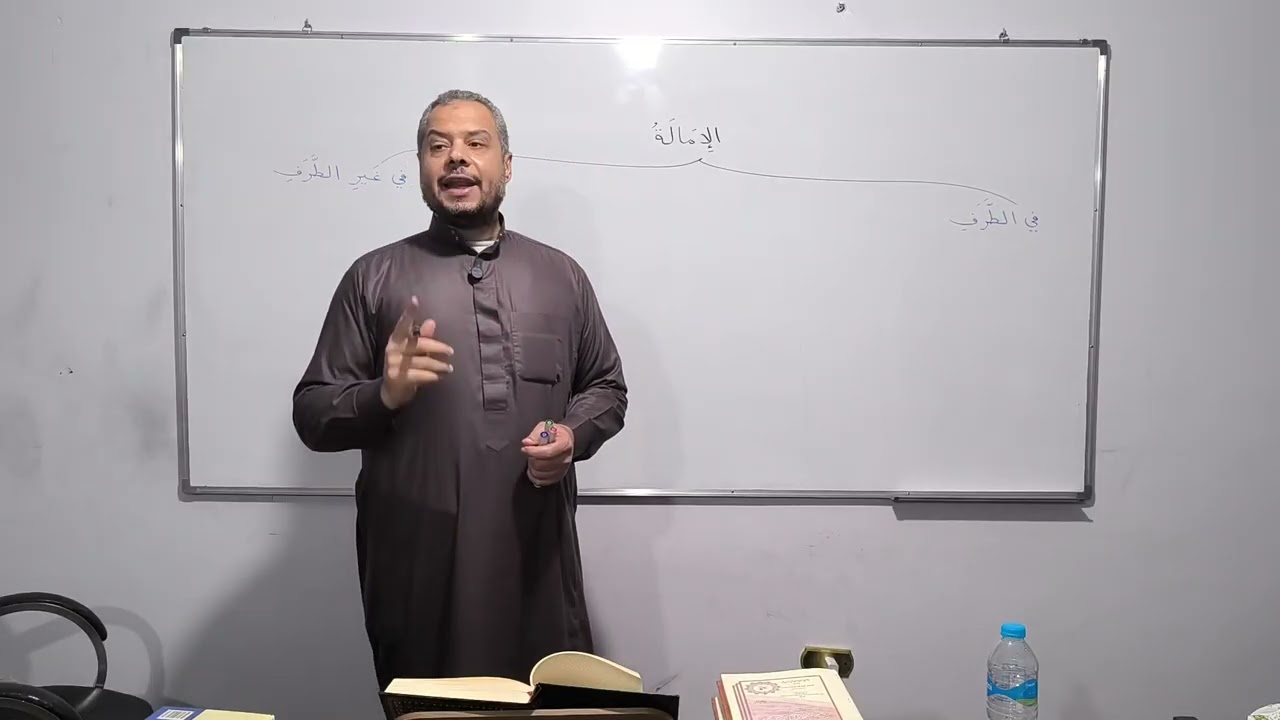 شَذا العَرف في فَنِّ الصَّرف    #الإمالة                                  الدرس 4️⃣9️⃣