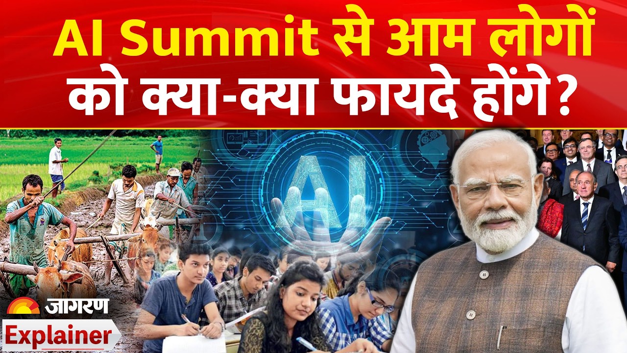 AI Impact Summit 2026: एआई समिट से आम लोगों का क्या फायदा होगा? AI Summit Delhi 2026