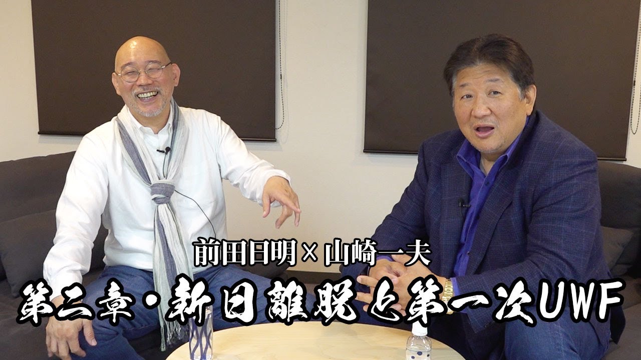 【パート２】前田日明と山崎一夫！新日離脱！そして第一次UWFへ