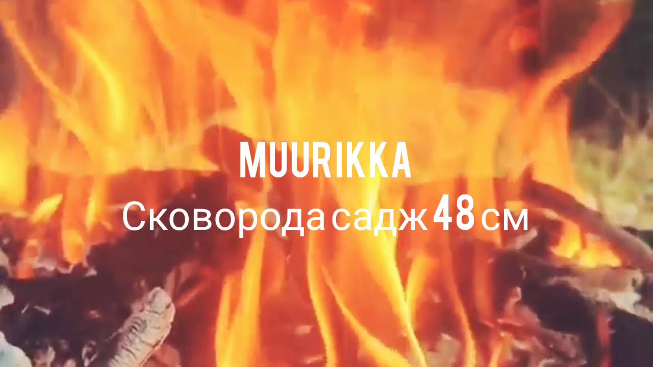 Финская сковорода садж Muurikka 48см. Готовим на огне. На даче и в походе.