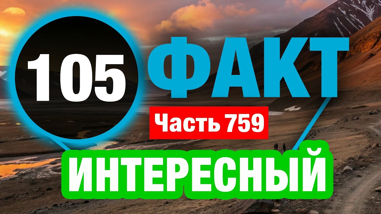 105 Удивительный Факт В Который Сложно Поверить