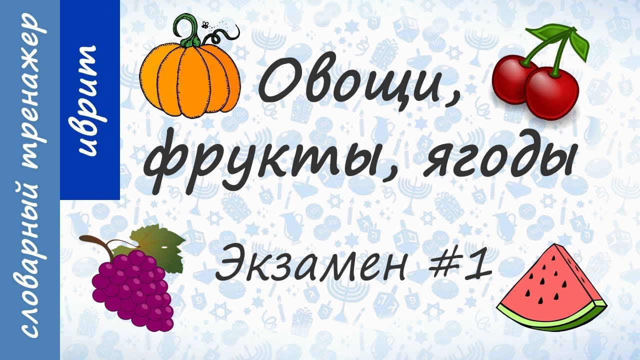 Овощи, фрукты, ягоды на иврите. Экзамен #1.