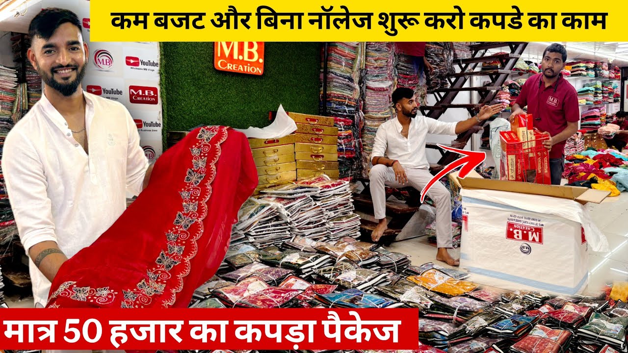 50 हज़ार का कपड़ा पैकेज । बिना नॉलेज साड़ी का काम करने वाले ज़रूर देखें । sumit Singh 