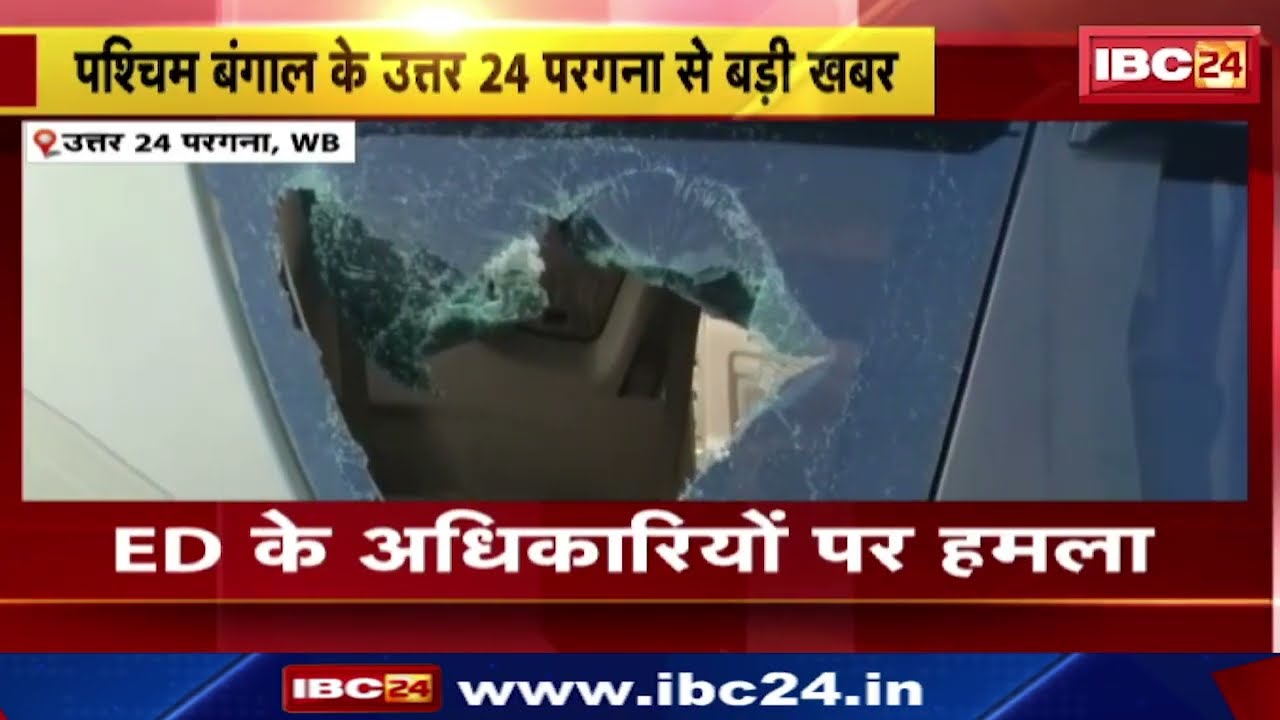 ED team attacked in West Bengal : टीएमसी नेता के घर रेड डालने पहुंची टीम पर 200 लोगों ने किया हमला