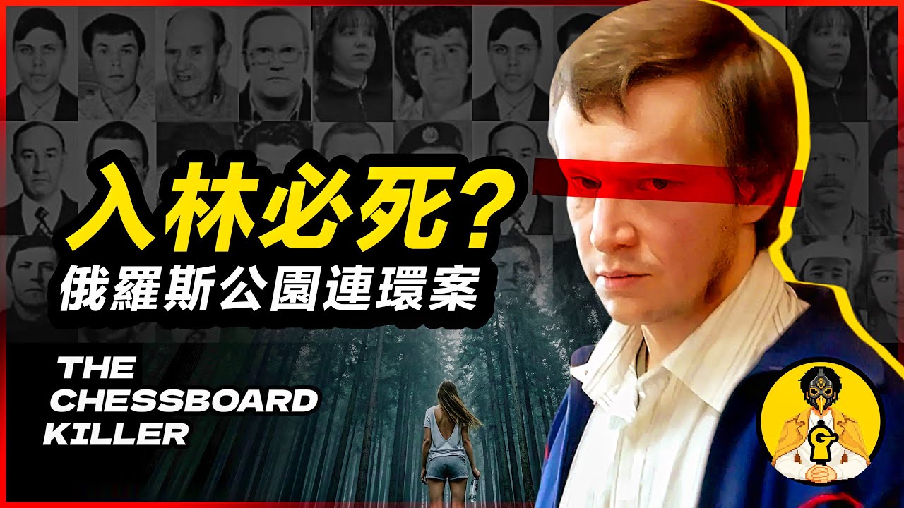 【真實案件】63人在森林人間蒸發,真相竟然是...莫斯科棋盤殺手