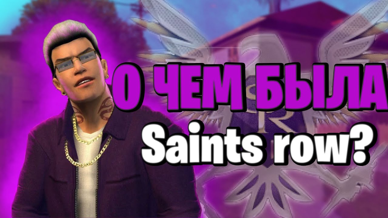 О ЧЕМ БЫЛ SAINTS ROW 1