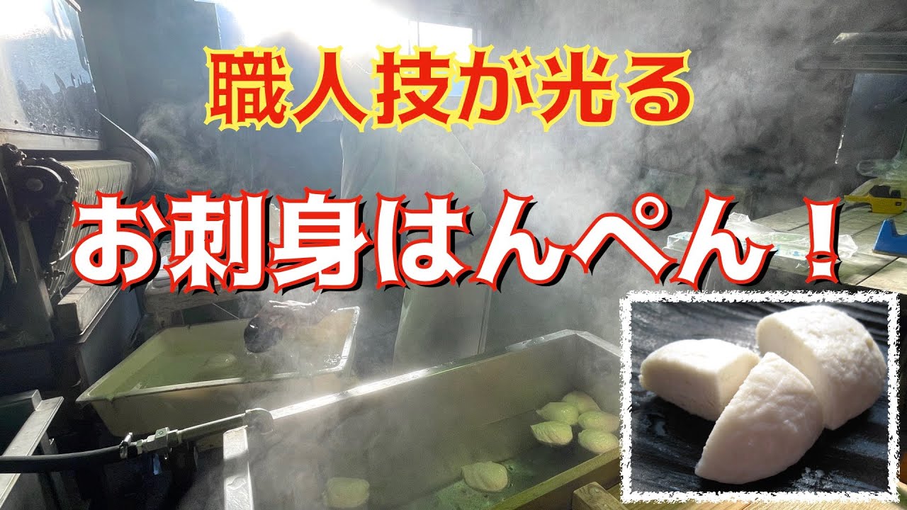 【グルメ】手作りお刺身はんぺん【銚子】かっぱコレNo.278