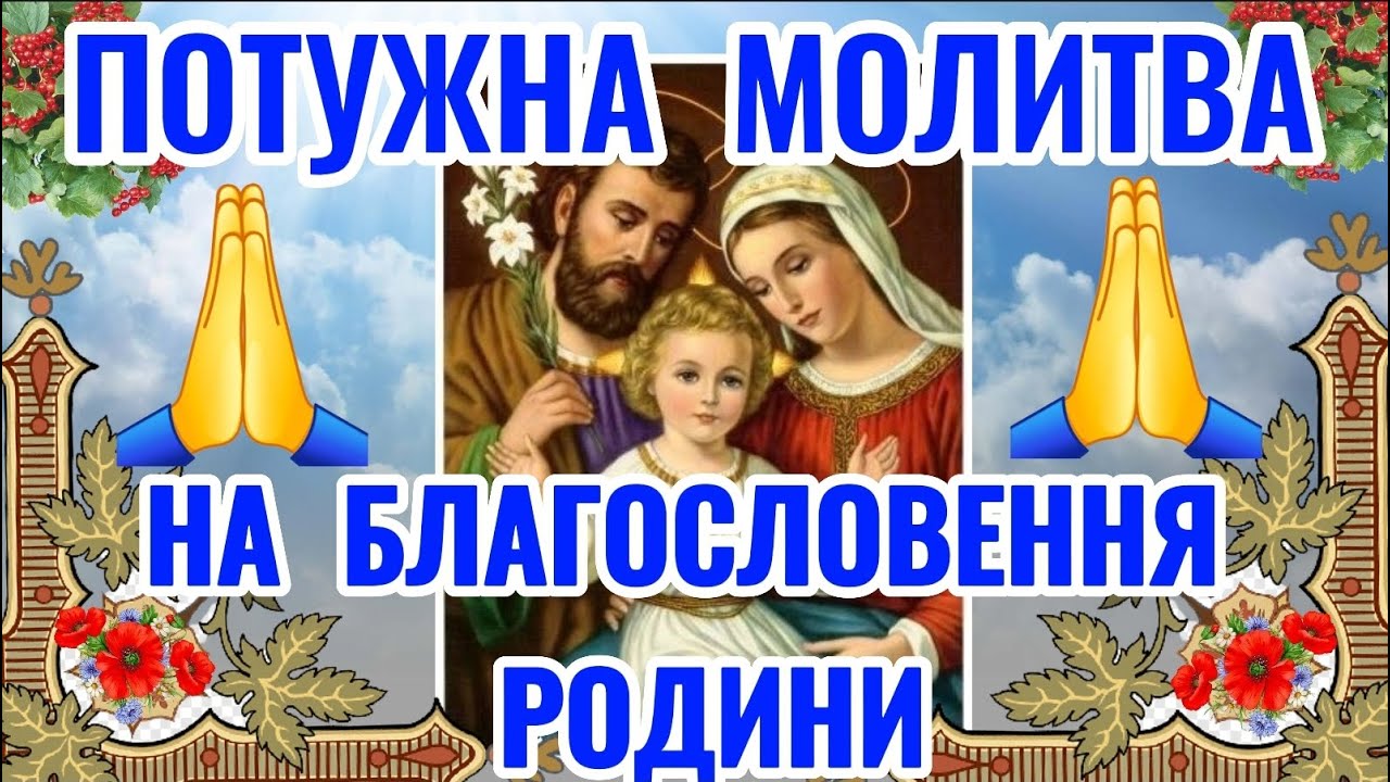 ПОТУЖНА МОЛИТВА - ПРОХАННЯ ДО ГОСПОДА НА БЛАГОСЛОВЕННЯ І ЗАХИСТ СІМ'Ї ТА РОДИНИ. РОДИННІ МОЛИТВИ.