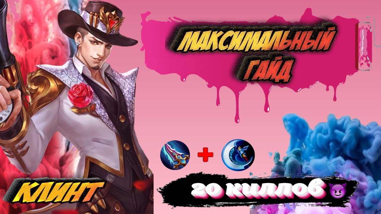 20 КИЛЛОВ на ГАЙДЕ!?🤯 МАКСИМАЛЬНЫЙ ГАЙД на КЛИНТА💖2023