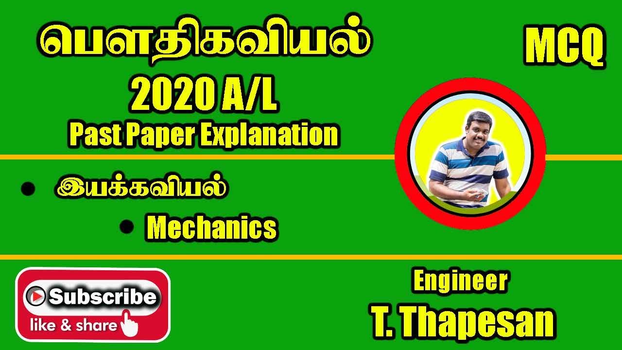 Mechanics | Past Paper 2020 MCQ | இயக்கவியல் | AL PHYSICS | AIEEE | TAMIL MEDIUM |